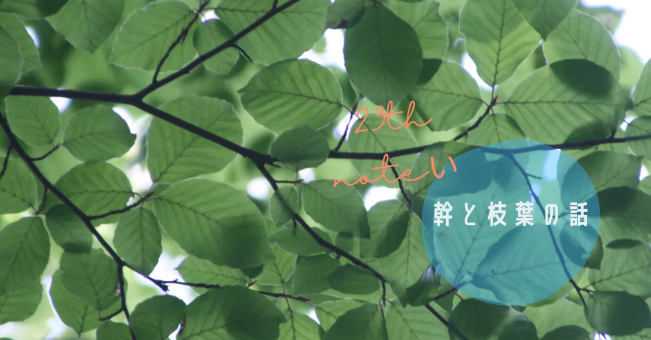 枝葉の話 に走らないために あきづき Note 枝葉の話 に走らないために あきづき Note