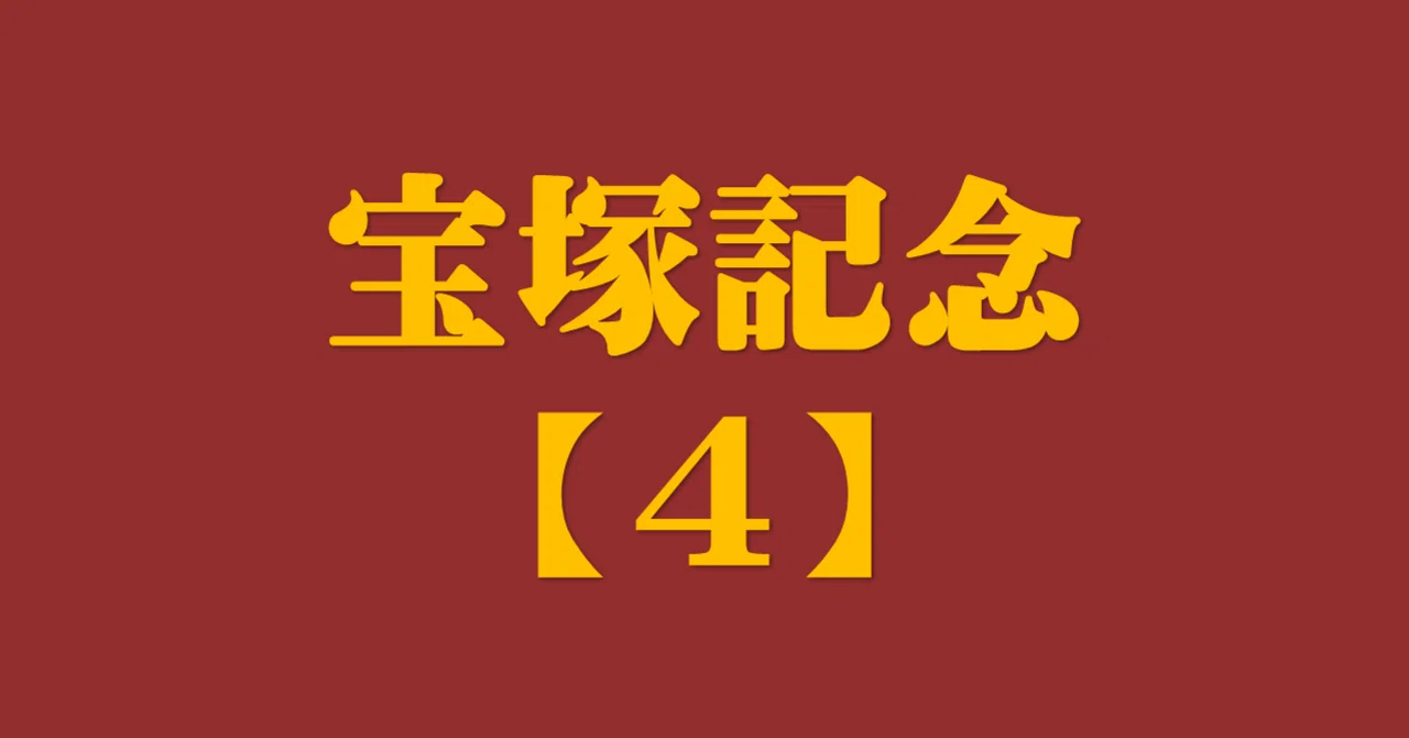 宝塚記念2021【サイン攻略4】FEEL LIVEサイン解読｜日本サイン競馬会