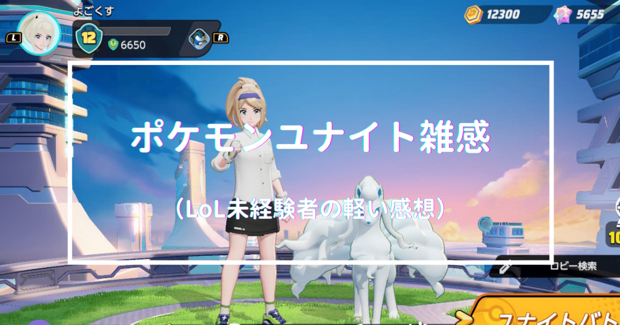 ポケモンユナイト雑感 よごくすギャラクシー Note