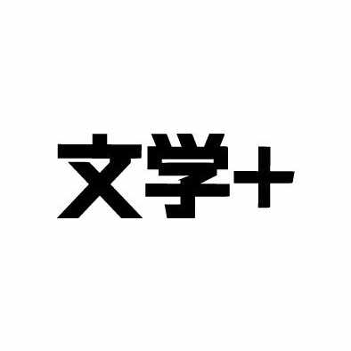 文学＋WEB版