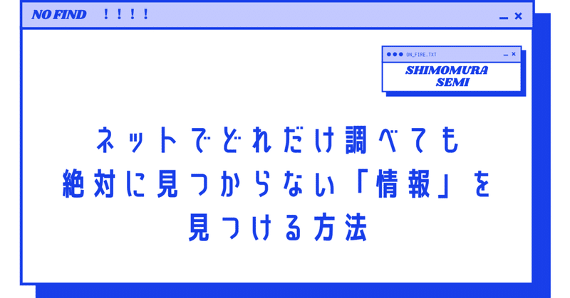 今ドキにネットで調べても絶対に見つからないコトがある 下村健一 情報リテラシー ゼミナール Note