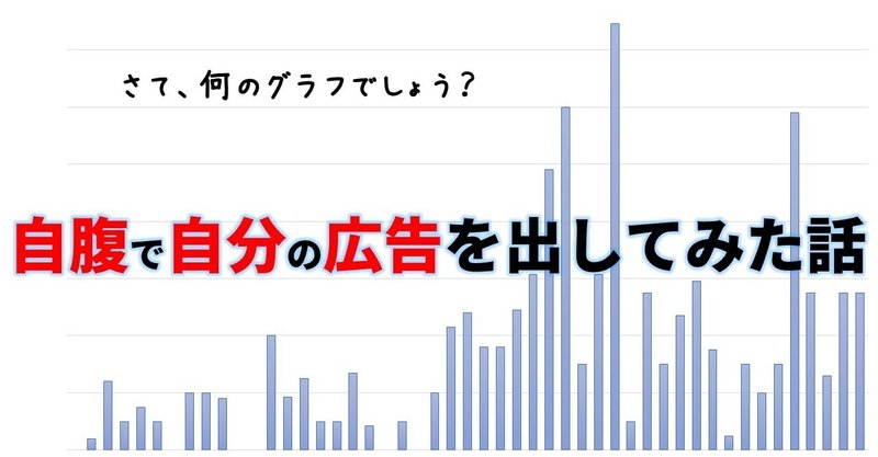 ベテラン運用者が自腹で自分の広告を出してみた結果、意外と●●だった…