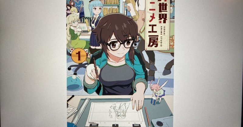毎日読書感想文 異世界アニメ工房 1 21 06 26 Vol339 Hakatamax Note 毎日読書感想文 異世界アニメ工房 1 21 06 26 Vol339 Hakatamax Note