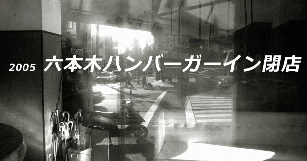 2005年10月 伝説の六本木ハンバーガーインが閉店していた。the eye 
