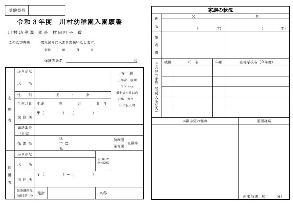 川村幼稚園入園願書