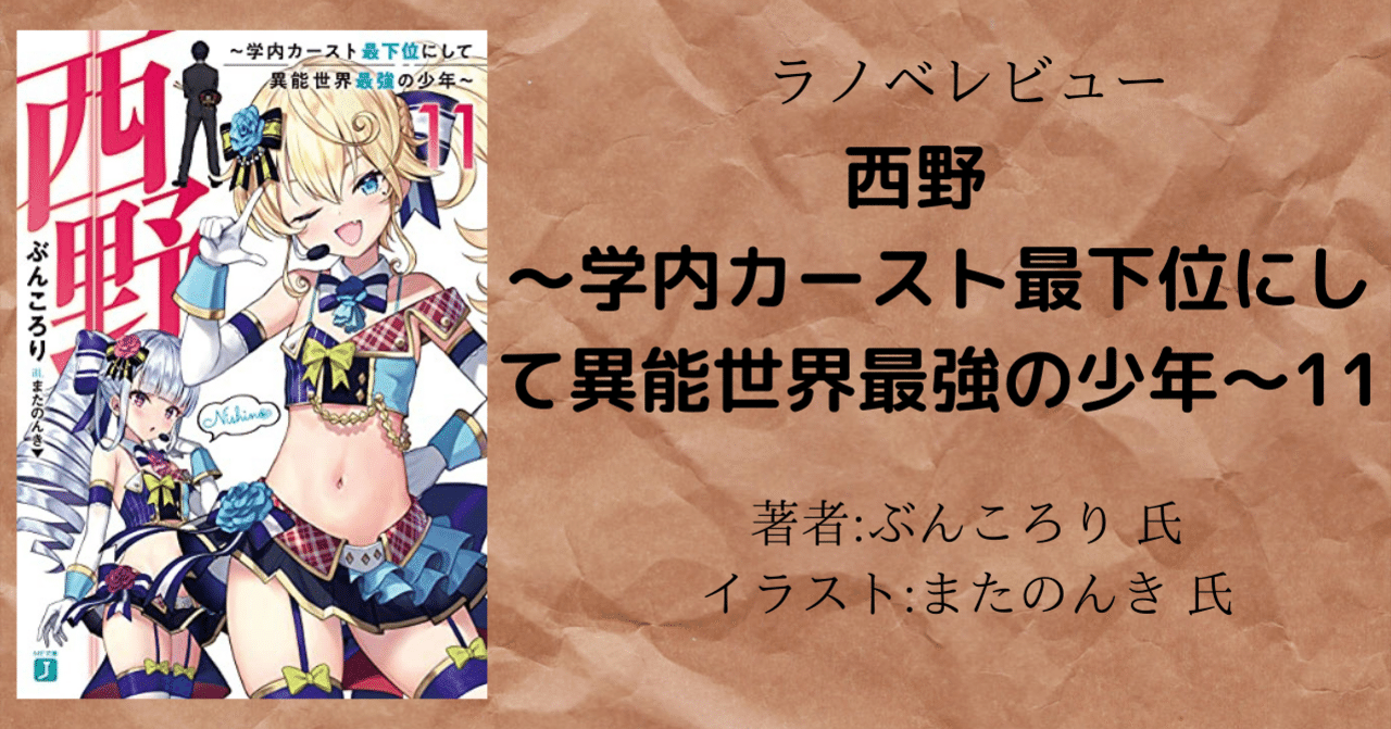 ラノベレビュー 西野 学内カースト最下位にして異能世界最強の少年 11 こも 零細企業営業 6月読書数冊 Note