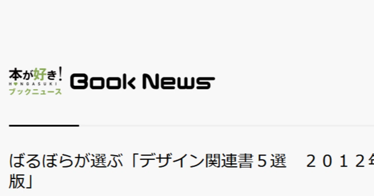 デザイン関連書5選 2012年版（2013年1月「本が好き！ブックニュース