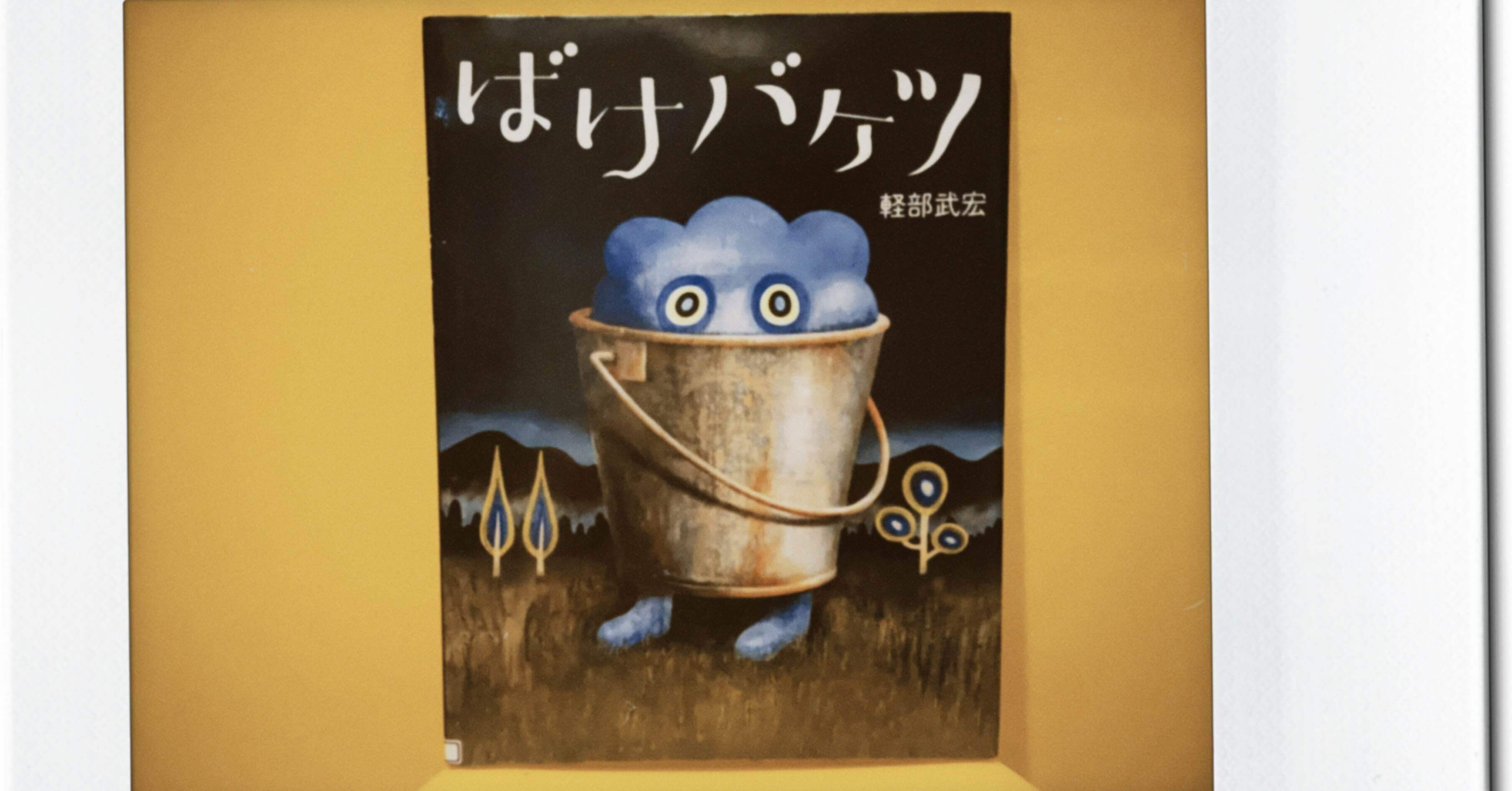 不気味な絵本 59冊目 ばけバケツ ぶさいくパパたん 絵本life Note 不気味な絵本 59冊目 ばけバケツ ぶさいくパパたん 絵本life Note