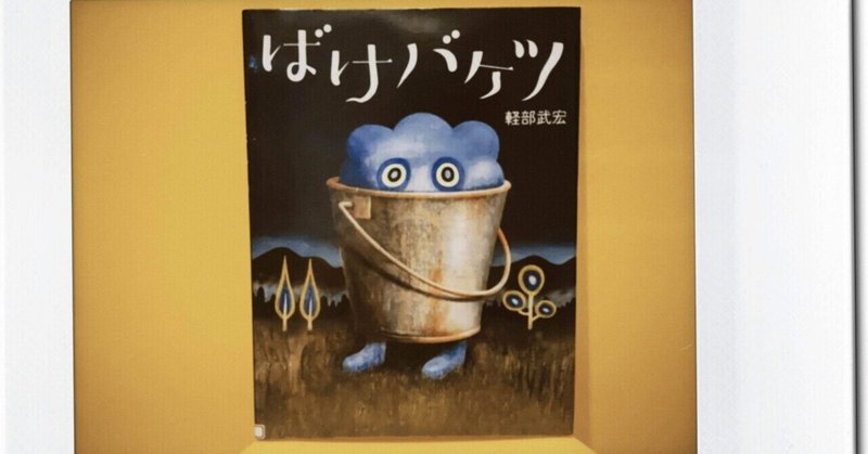 不気味な絵本 59冊目 ばけバケツ ぶさいくパパたん 絵本life Note 不気味な絵本 59冊目 ばけバケツ ぶさいくパパたん 絵本life Note