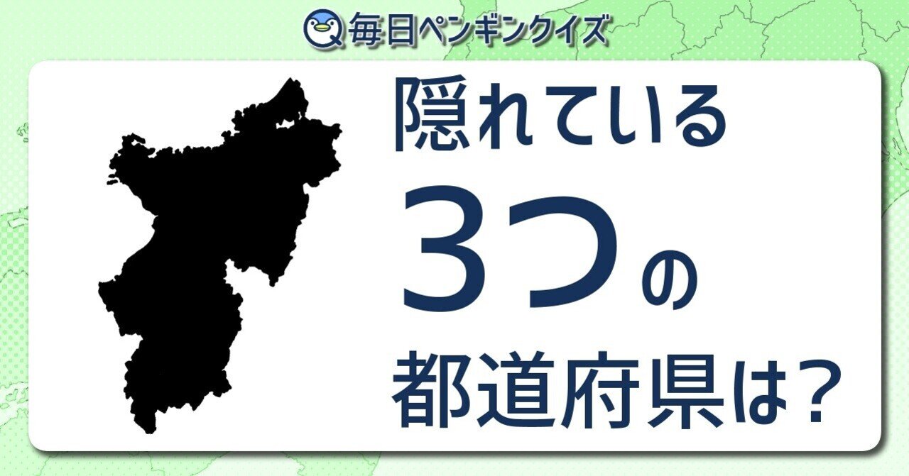 超難問 合体都道府県シルエットクイズ 上級者向け 毎日ペンギンクイズ 辺乃銀一郎 Note