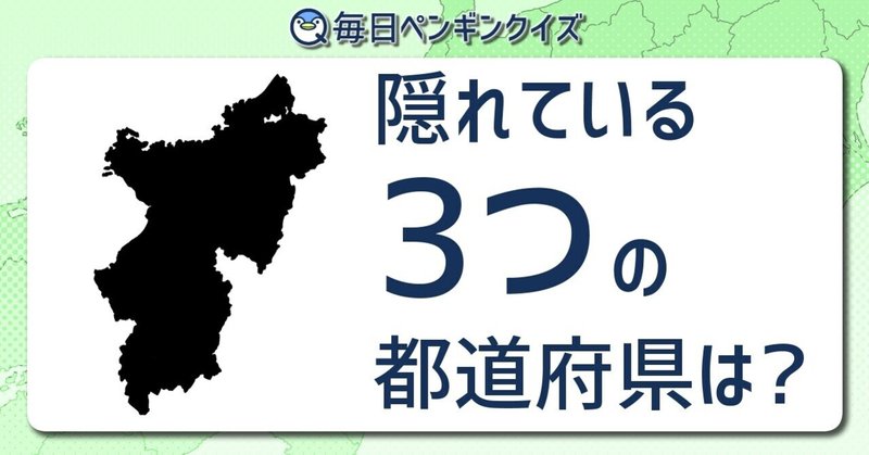 超難問 合体都道府県シルエットクイズ 上級者向け 毎日ペンギンクイズ 辺乃銀一郎 Note