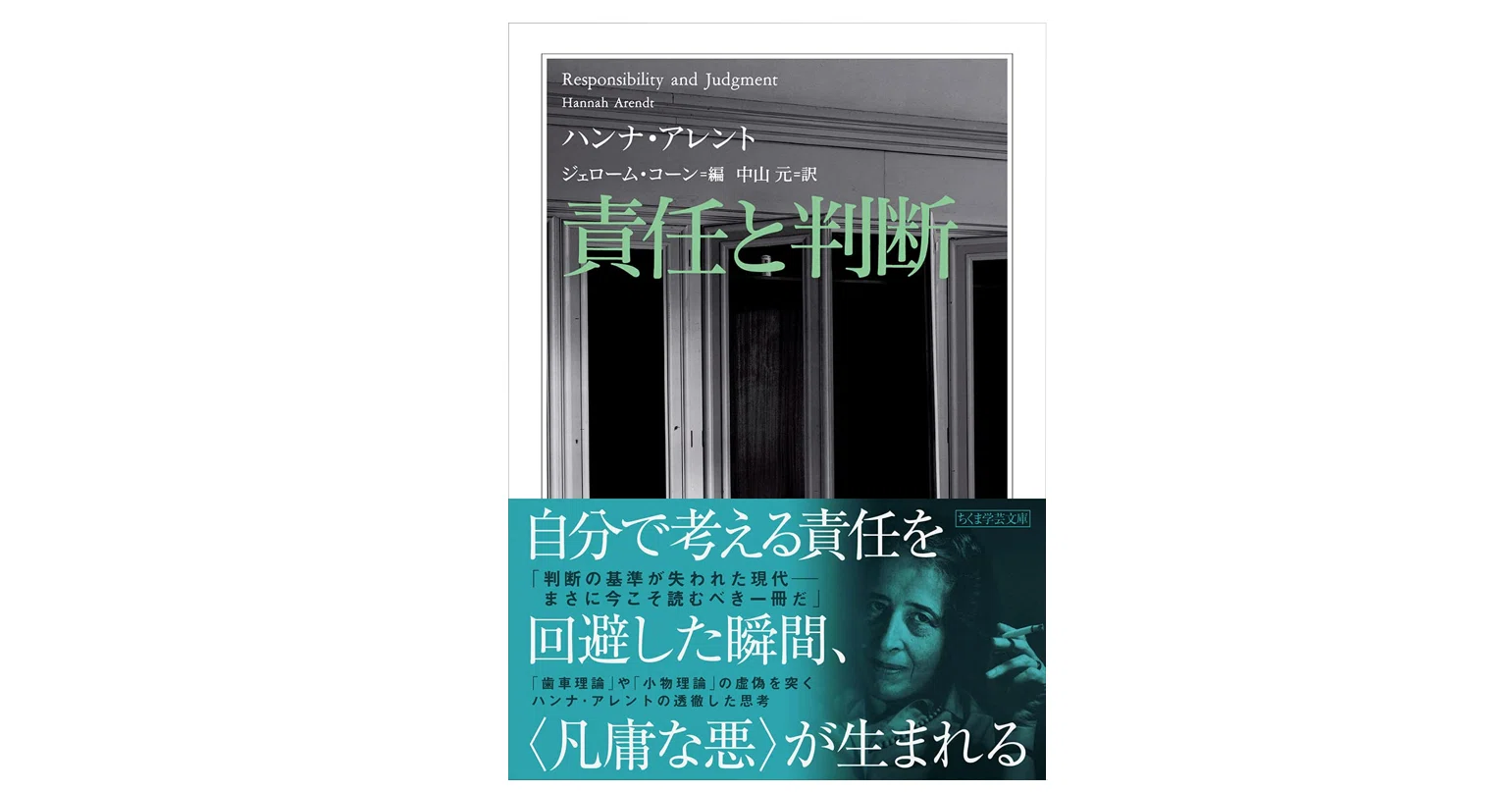 ハンナ・アレント『責任と判断』｜KAZE