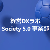 Society 5.0 事業部ログ by 菅野 敦也.