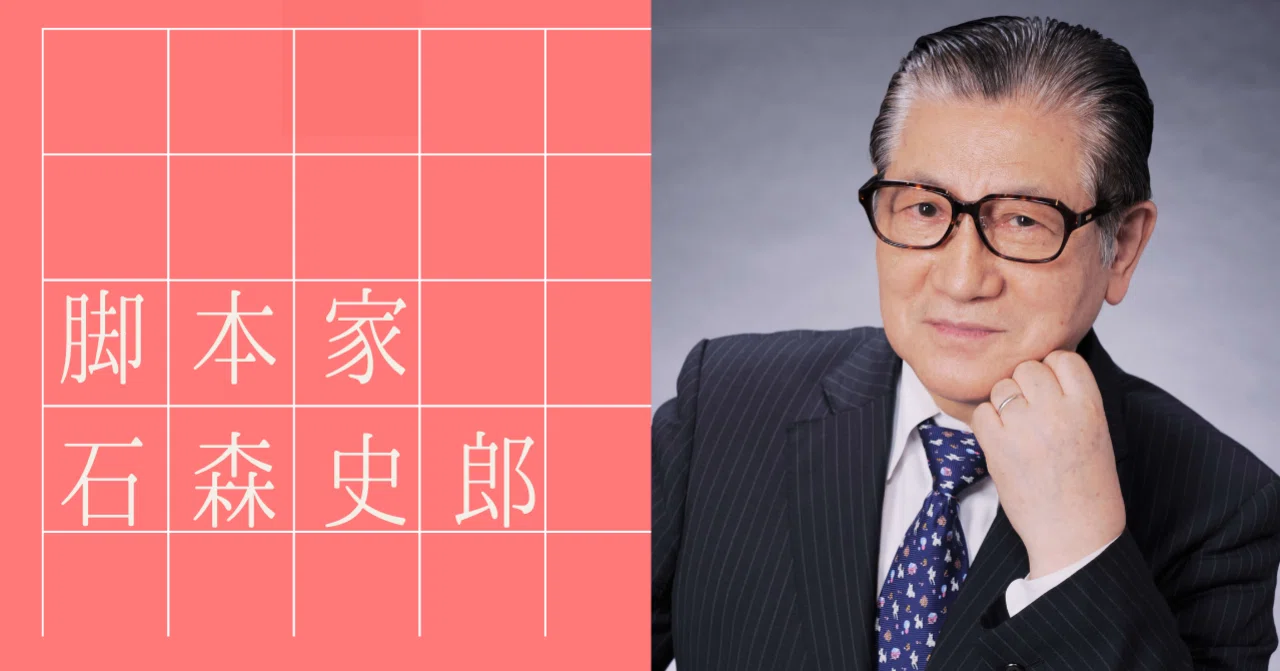 伝説の脚本家・石森史郎 オンライントークライブ」開催！｜高達俊之
