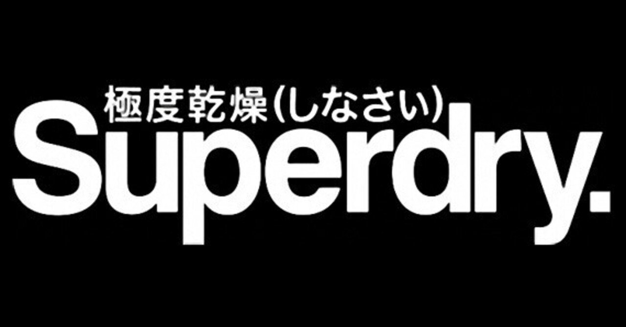 Superdry. 極度乾燥（しなさい）｜ヒデイシ/ Don't tell Mama
