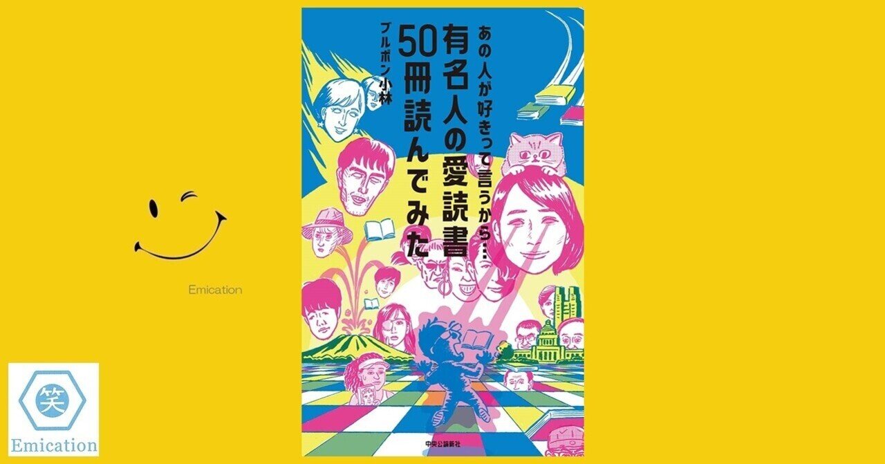有名人の愛読書50冊読んでみた ブルボン小林 刊 ガク爺 Note