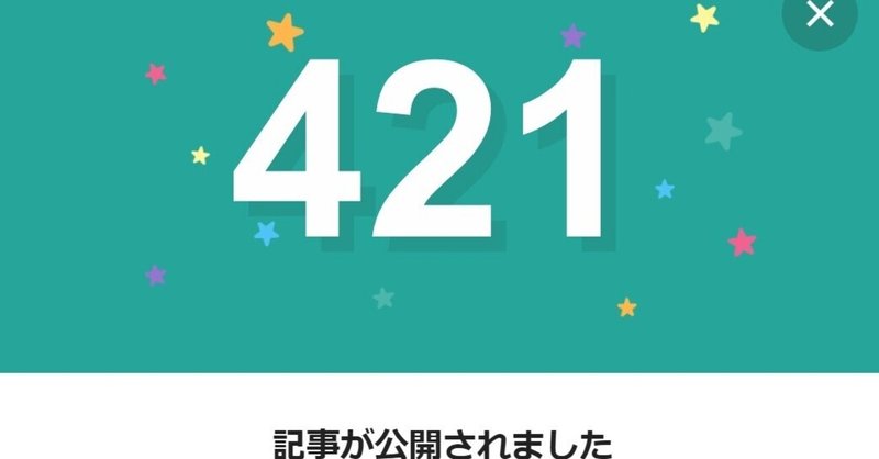 note421日間連続投稿中です