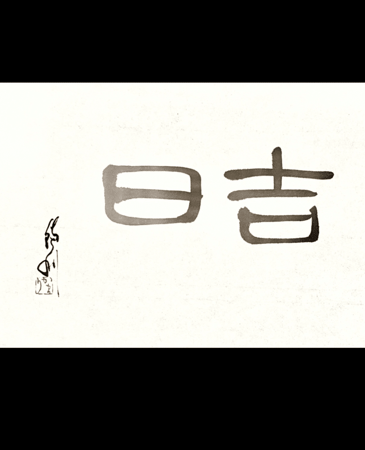 一日一書　吉日　笑っているように見えたら吉日。#maedakamari #calligraphy #前田鎌利 #書 