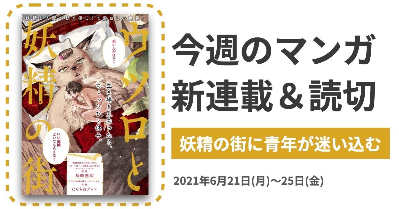 今週のマンガ新連載 読切 21年6月21日 月 6月25日 金 マンバ Note