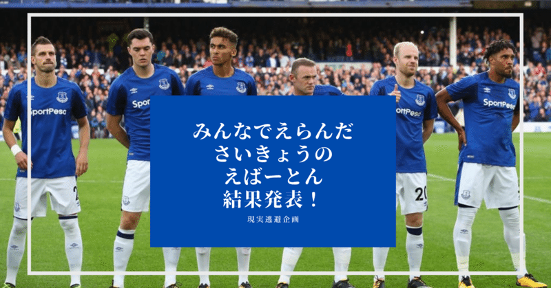 エバートン の新着タグ記事一覧 Note つくる つながる とどける