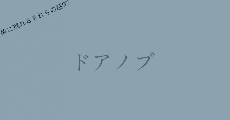 ドアノブ 針間有年 Note