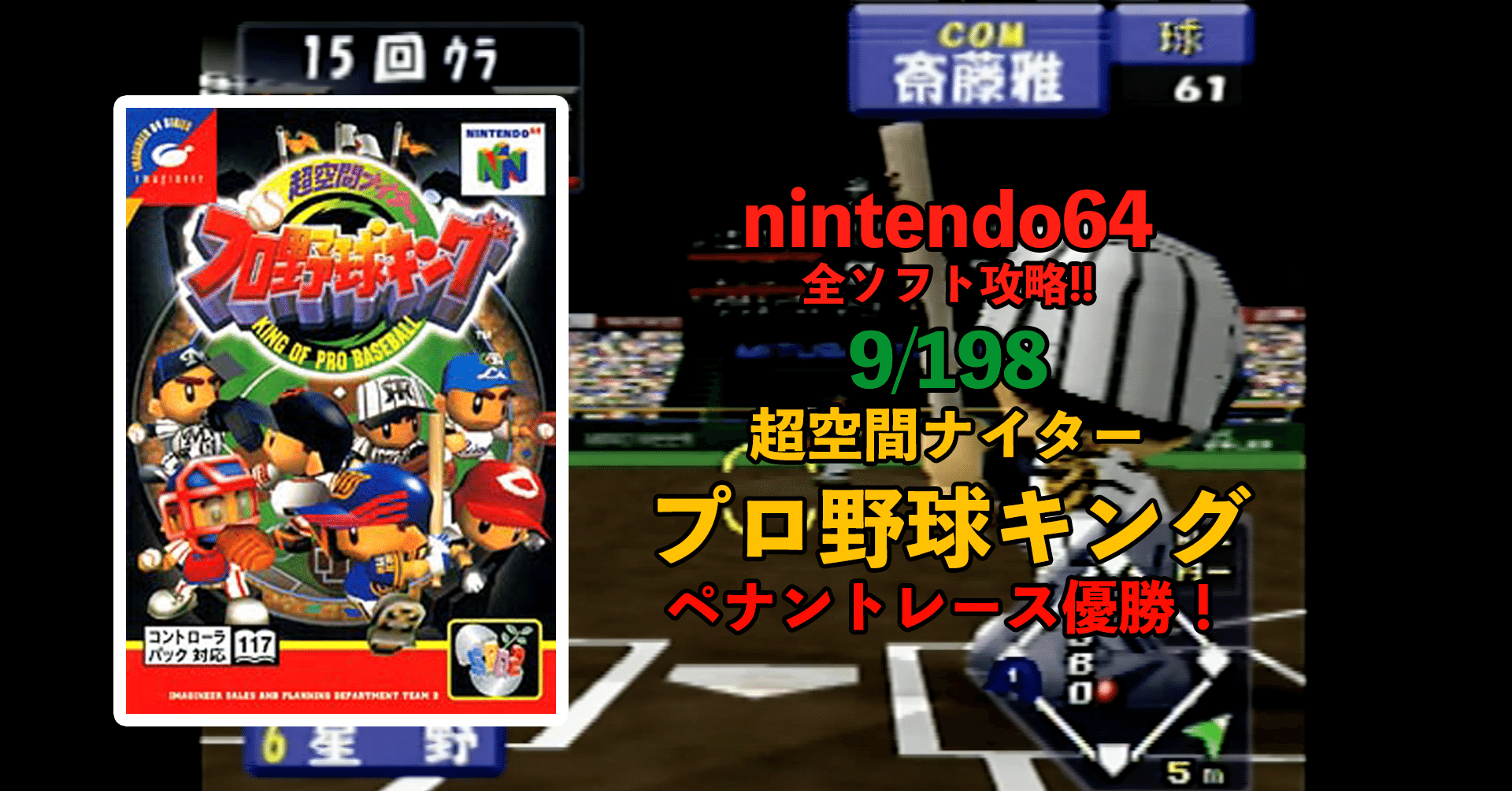 9 198 超空間ナイター プロ野球キング 攻略 平成ロクヨン研究局 局員村上 Note