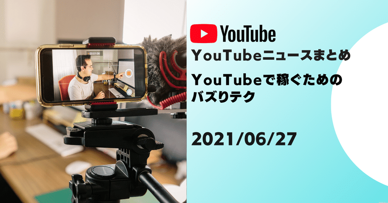 【YouTubeニュースまとめ】　スマホネイティブのZ世代がYouTubeよりTikTokを好んで視聴する理由　2021/06/27