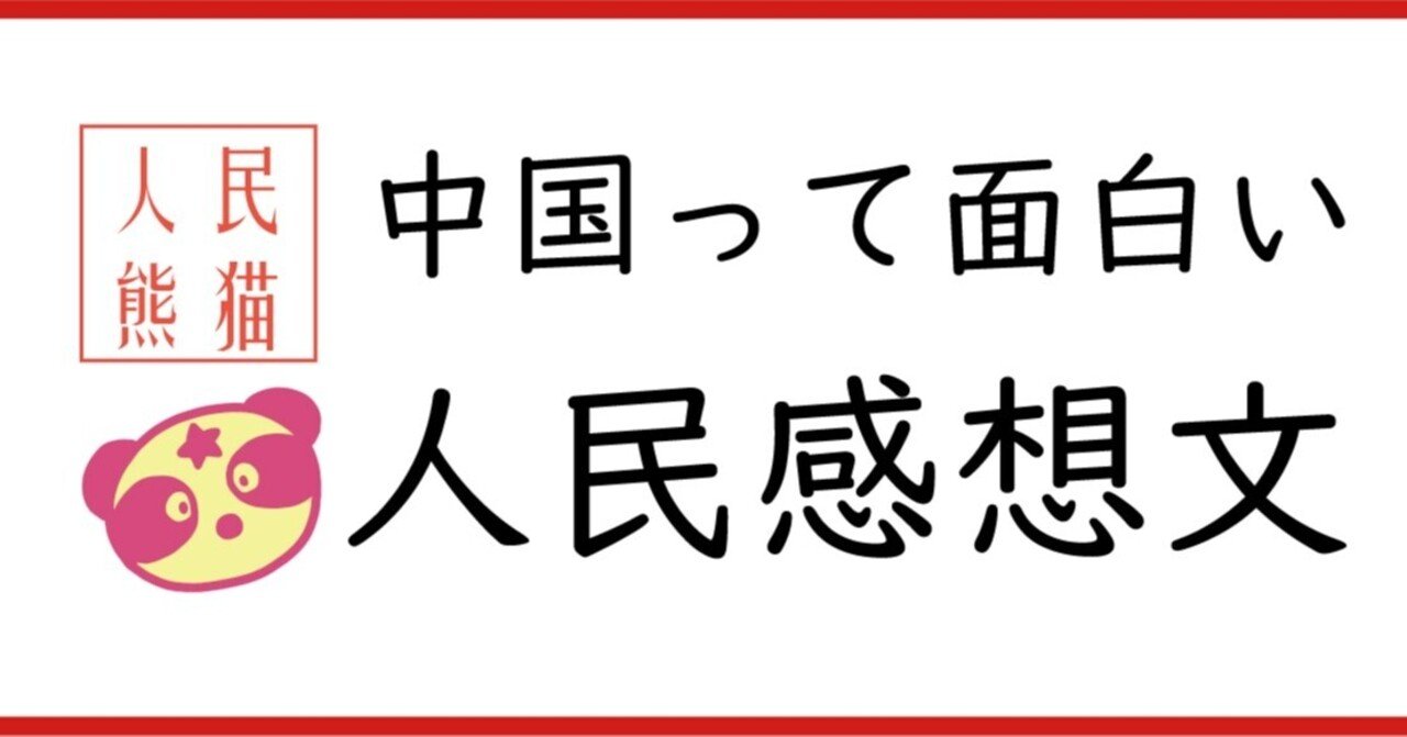 中国の学校のテストは100点満点じゃない けんいち 人民熊猫 Note 中国の学校のテストは100点満点じゃない けんいち 人民熊猫 Note