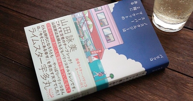 新刊『ノスタルジーはスーパーマーケットの2階にある』について