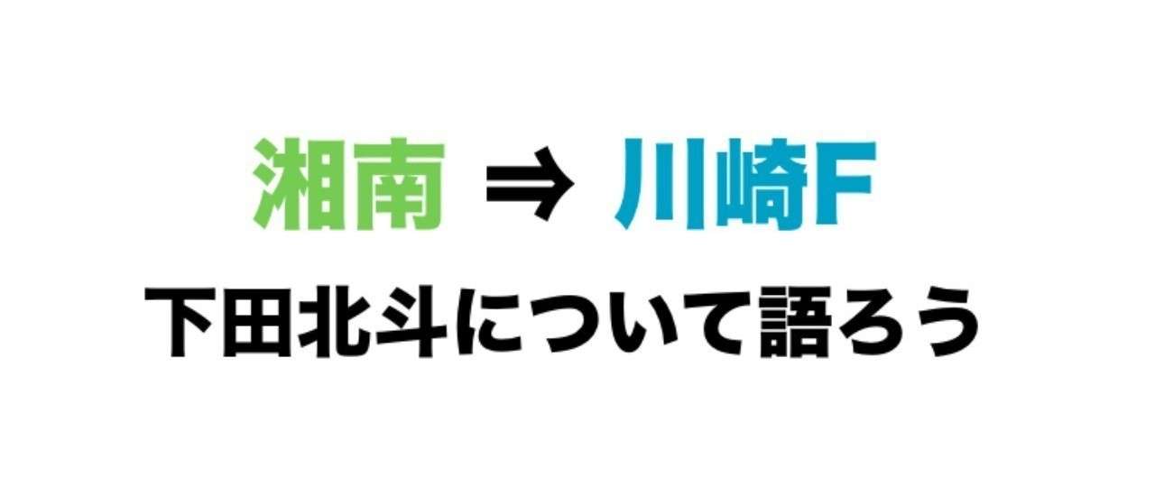 下田
