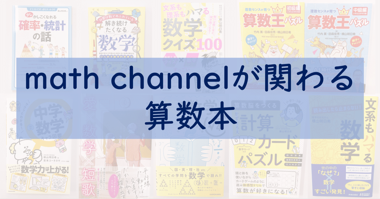 Math Channelが関わる算数本 Math Channel Note Math Channelが関わる算数本 Math Channel Note