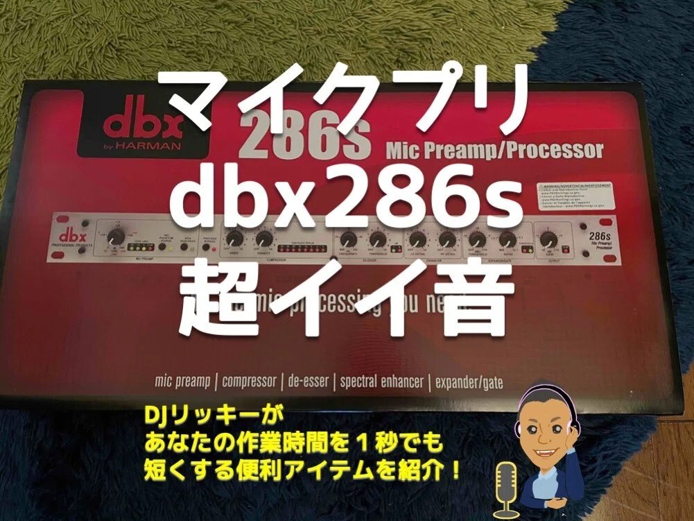 音声配信の音質を上げるマイクプリアンプ「dbx286s」4つのメリット 