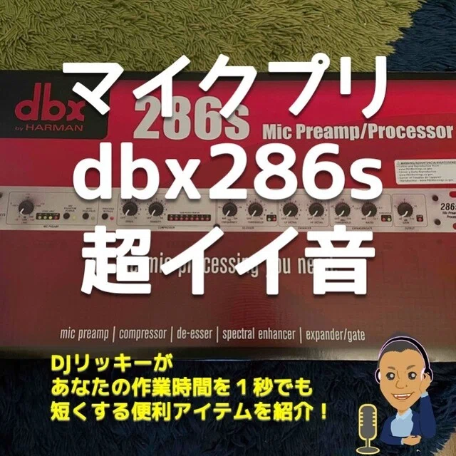 音声配信の音質を上げるマイクプリアンプ「dbx286s」4つのメリット 