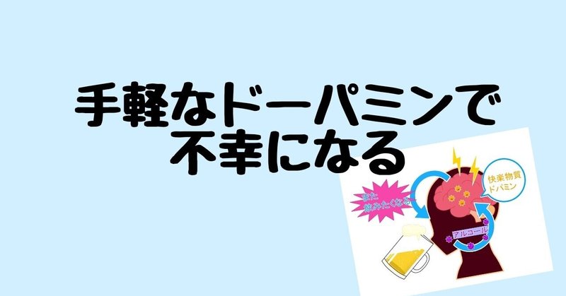 手軽なドーパミンで不幸になる