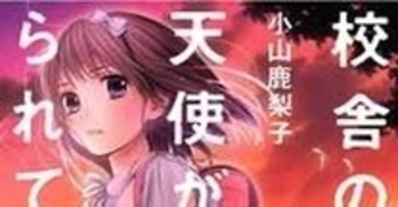 白い天使の羽根はもがれることなく 稚拙で閉ざされた世界で なおも羽ばたく 校舎のうらには天使が埋められている 真昂 風 Note 白い天使の羽根はもがれることなく 稚拙で閉ざされた世界で なおも羽ばたく 校舎のうらには天使が埋められている 真昂 風 Note