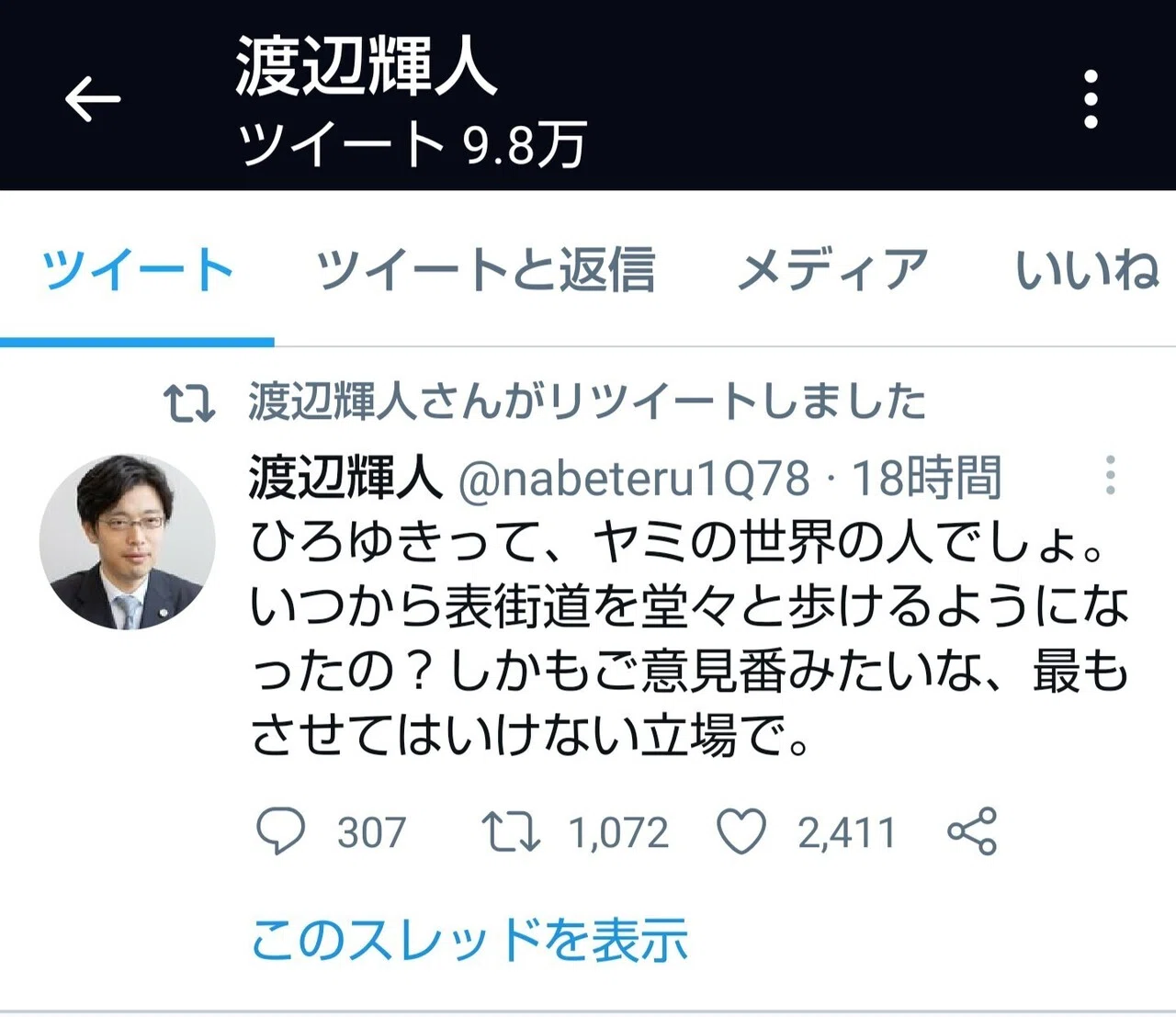 渡辺輝人氏という弁護士の方は自らリツイートしてるから反発してるがそれは自由 の新着タグ記事一覧 Note つくる つながる とどける