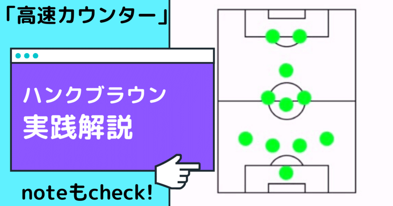 【4-3-1-2】ハンクブラウン人選&実践解説　#2