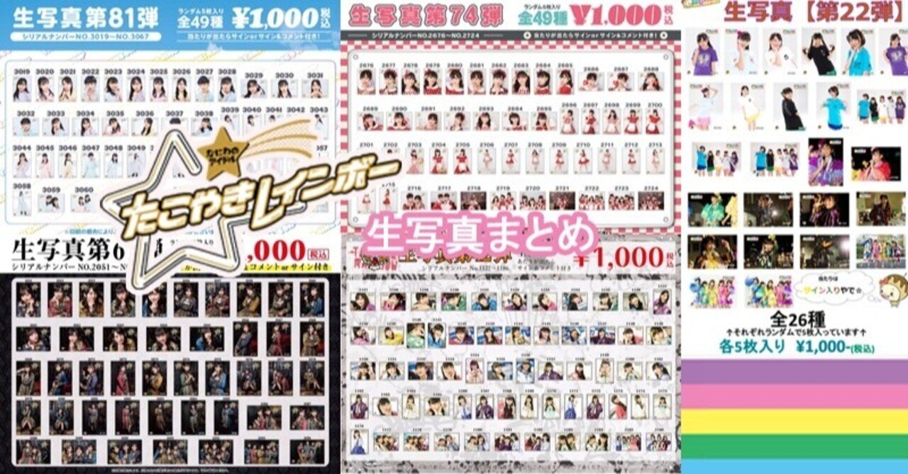 たこやきレインボー生写真まとめ｜もんじ