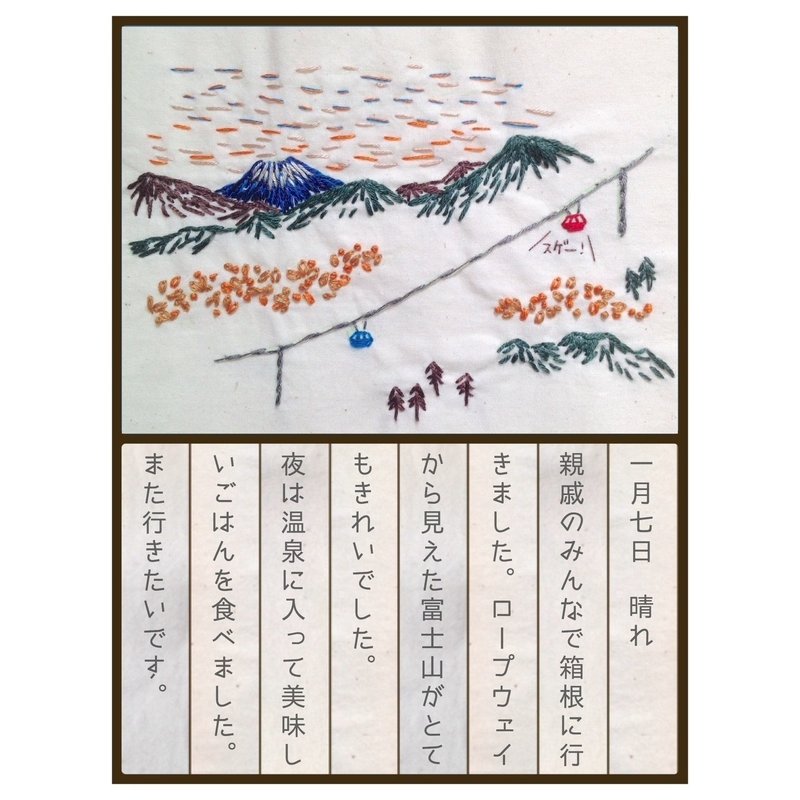 ししゅう絵日記 試作 ヤマザる Note