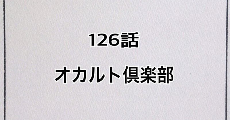 【漫画】126話「オカルト倶楽部」