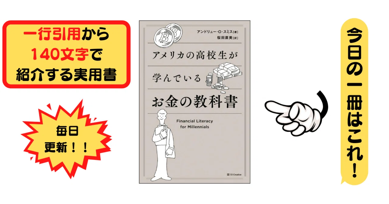 アメリカの高校生が学んでいるお金の教科書 アンドリュー O スミス 1行引用から140文字で紹介する実用書 Takemiｰ本訳家 Note