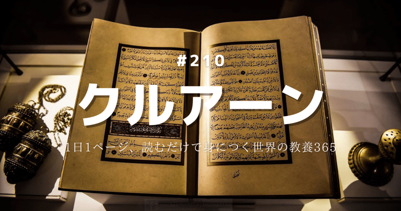 #210 [宗教] イスラム教徒の聖典