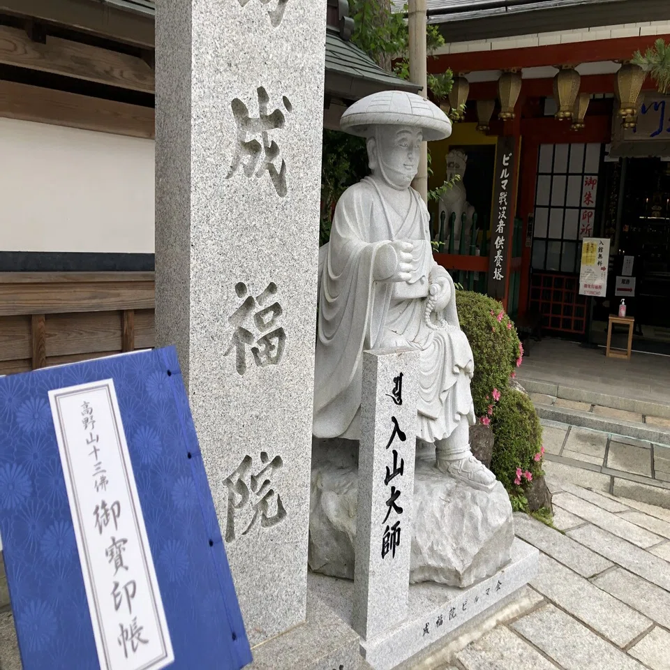 高野山十三仏「成福院」｜高野山法徳堂/空海と高野山の魅力を独自の