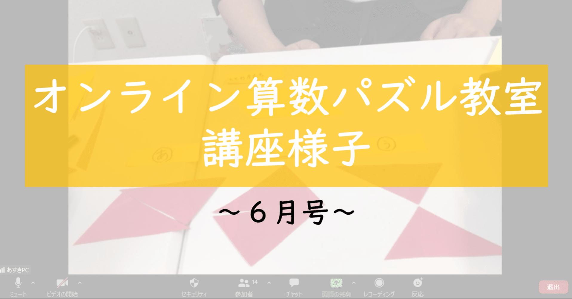講座様子の紹介 オンライン算数パズル教室 6月号 Math Channel Note