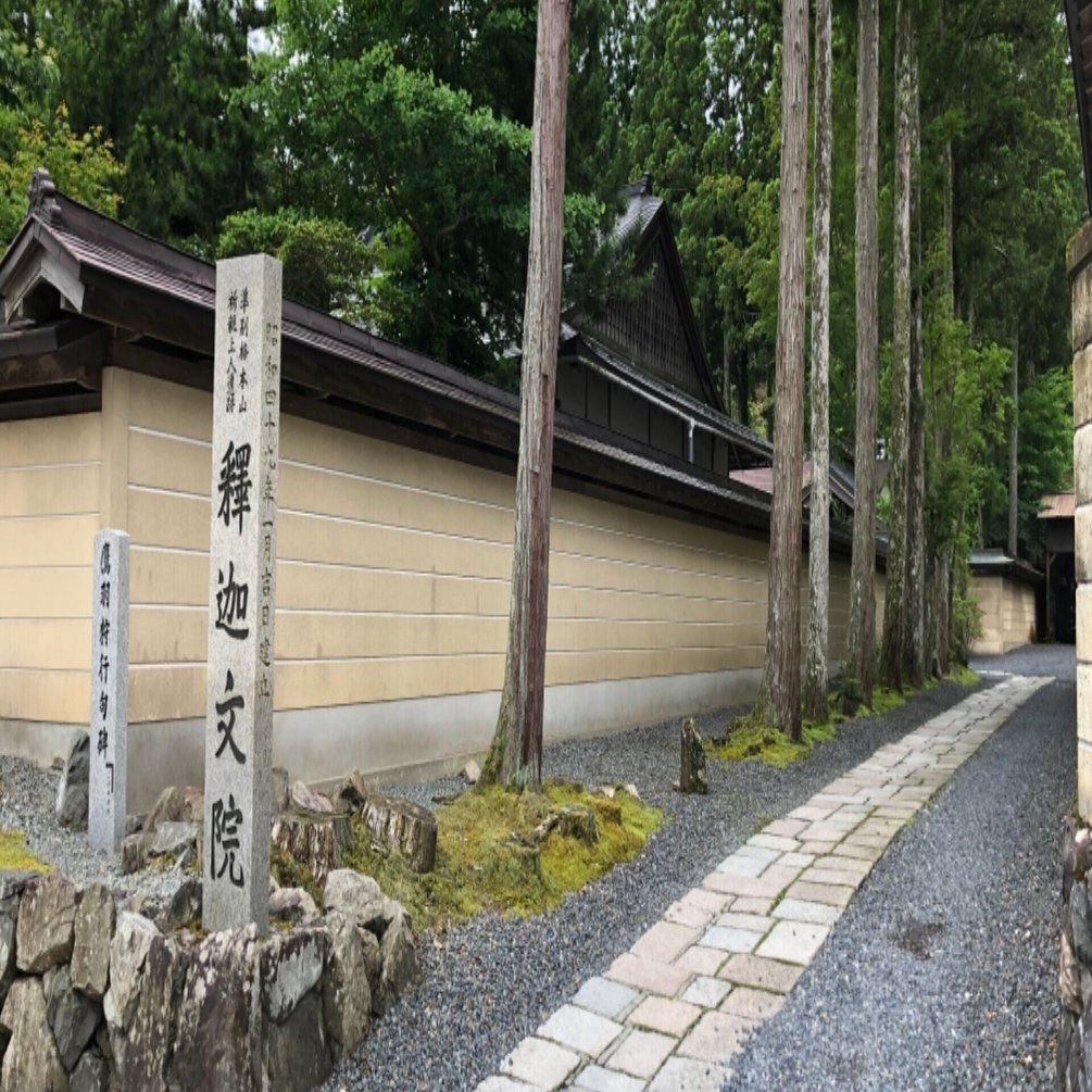 高野山十三仏「釋迦文院」｜高野山法徳堂/空海と高野山の魅力を独自の