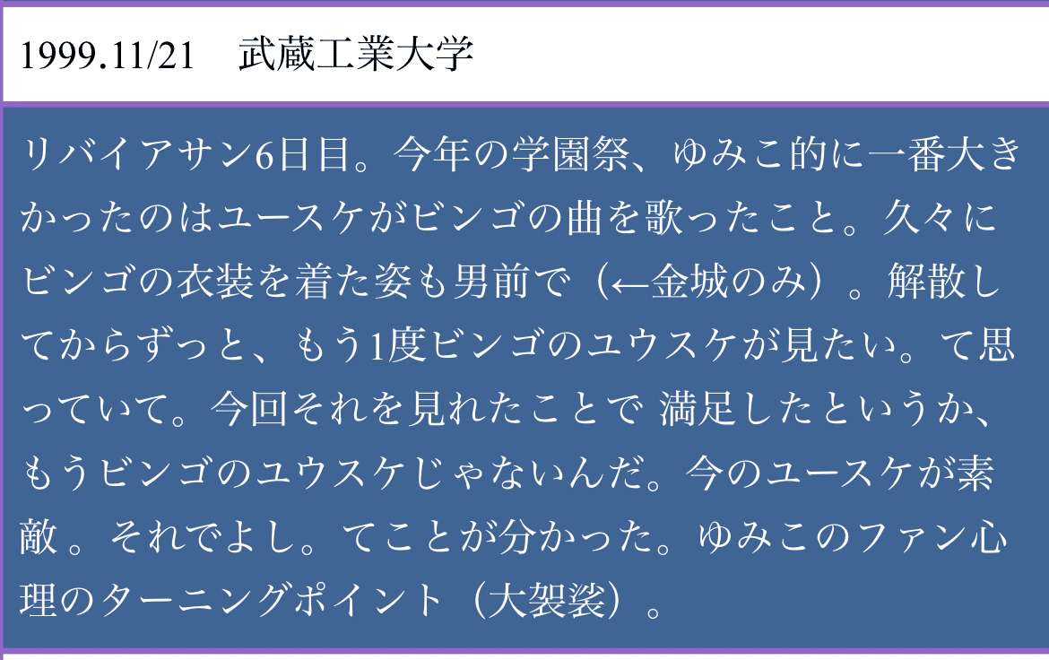 ユースケサンタマリア学園祭ツアー'98〜'99の事｜wackie mittoo69