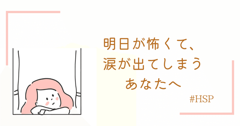 入社2ヶ月で会社休んだら 明日がとっても怖くなった話 あめり Hspから見た世界 Note