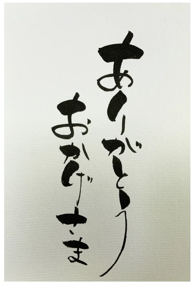 ご縁はがき書道】ありがとう、おかげさま|ご縁はがき®︎ 玉城麻衣 ご縁はがき書道】ありがとう、おかげさま|ご縁はがき®︎ 玉城麻衣
