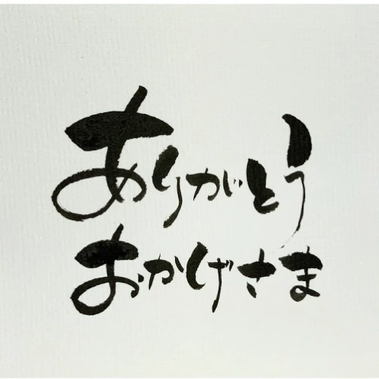 ご縁はがき書道】ありがとう、おかげさま|ご縁はがき®︎ 玉城麻衣 ご縁はがき書道】ありがとう、おかげさま|ご縁はがき®︎ 玉城麻衣