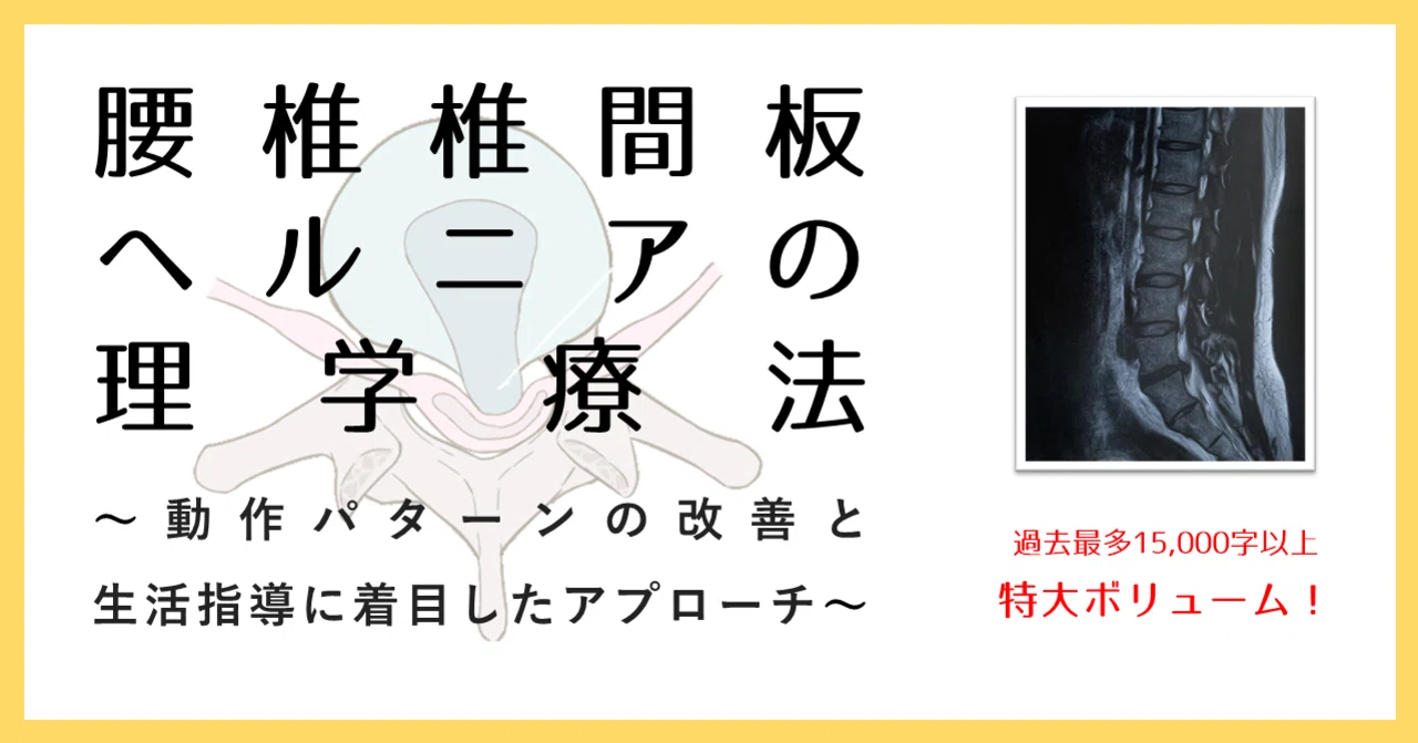 腰椎椎間板ヘルニアの理学療法〜動作パターンの改善と生活指導に着目